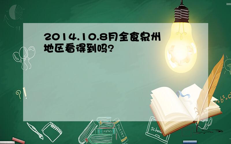 2014.10.8月全食泉州地区看得到吗?