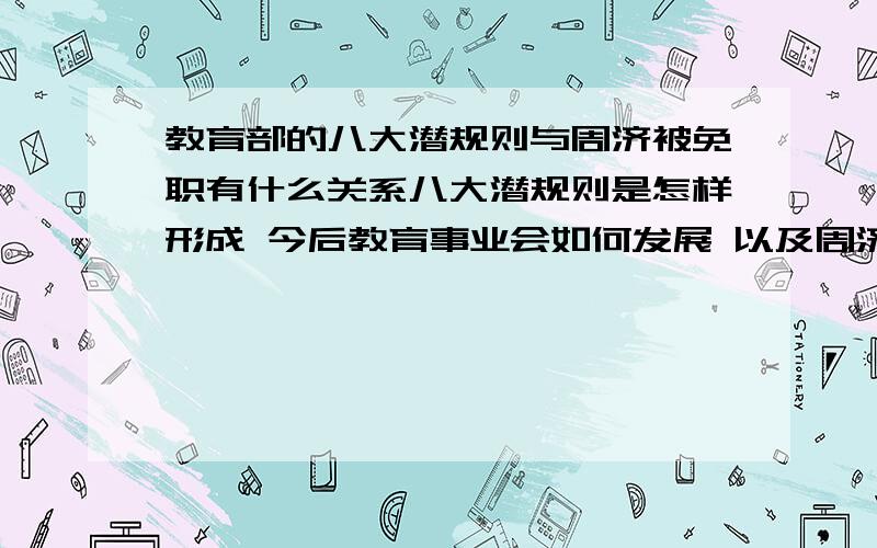 教育部的八大潜规则与周济被免职有什么关系八大潜规则是怎样形成 今后教育事业会如何发展 以及周济的免职回带来什么影响？