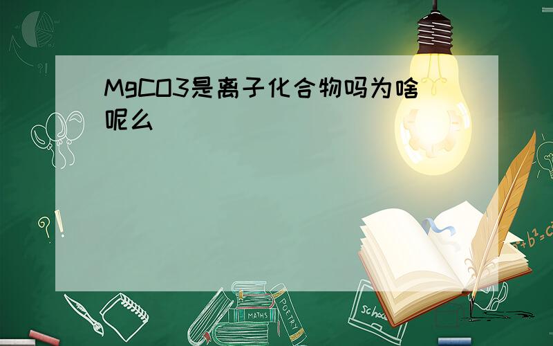 MgCO3是离子化合物吗为啥呢么