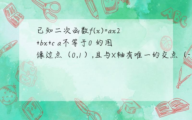 已知二次函数f(x)=ax2+bx+c a不等于0 的图像过点（0,1）,且与X轴有唯一的交点（-1,0）.求f（x）的表达式                  这个不用回答在（1）的条件下,设函数F（x）=f(x)-mx,若F（x）在区间[-2,2]上是