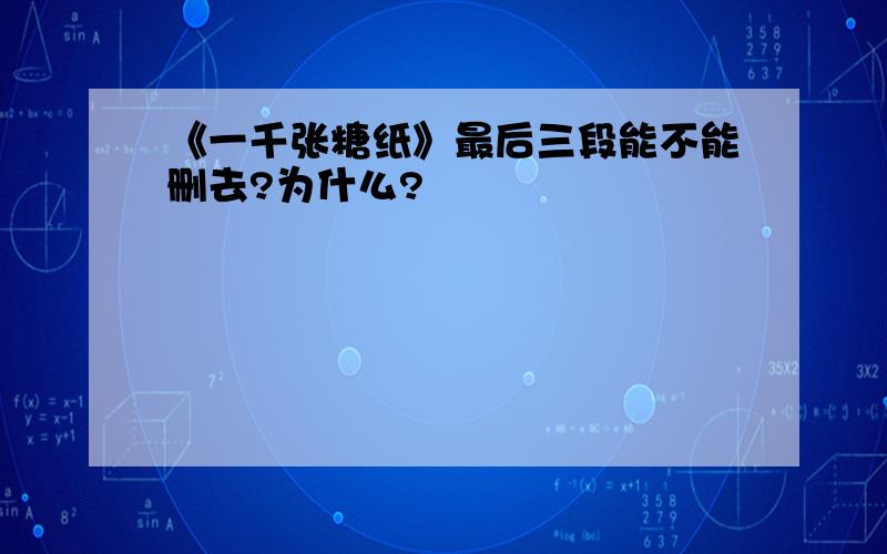 《一千张糖纸》最后三段能不能删去?为什么?