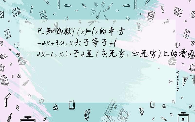 已知函数f(x)={x的平方-2x+3a,x大于等于2{2x-1,x小于2是（负无穷,正无穷）上的增函数,则实数a的取值范围是?