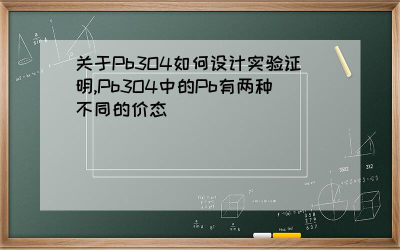 关于Pb3O4如何设计实验证明,Pb3O4中的Pb有两种不同的价态