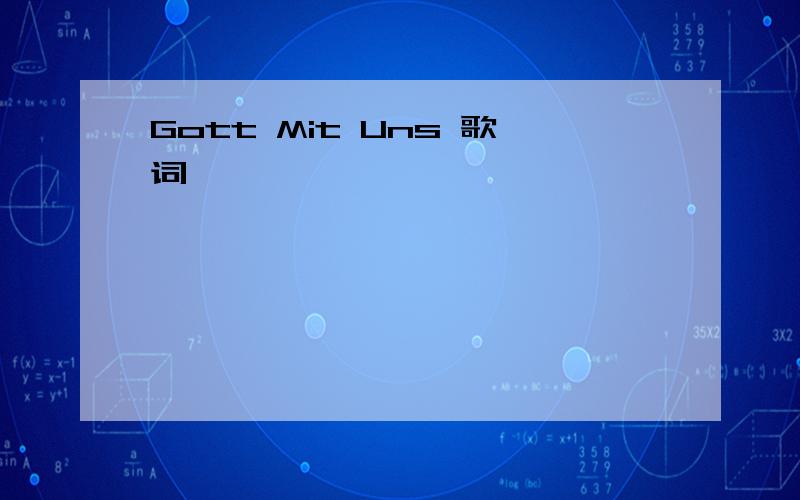 Gott Mit Uns 歌词