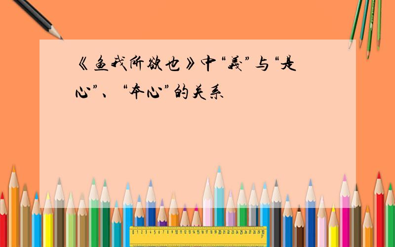 《鱼我所欲也》中“义”与“是心”、“本心”的关系