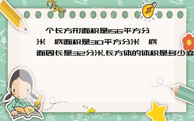 一个长方形面积是156平方分米,底面积是30平方分米,底面周长是32分米.长方体的体积是多少立方分米?快!快!.急!