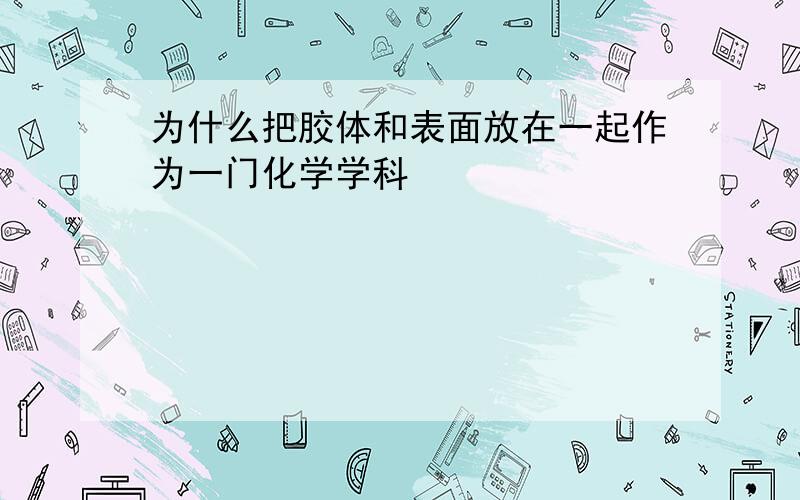 为什么把胶体和表面放在一起作为一门化学学科