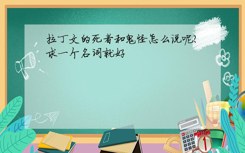 拉丁文的死者和鬼怪怎么说呢?求一个名词就好