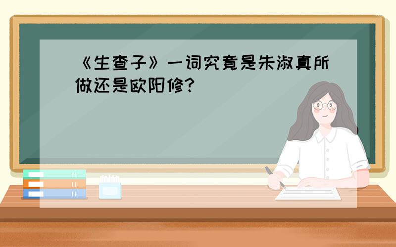 《生查子》一词究竟是朱淑真所做还是欧阳修?