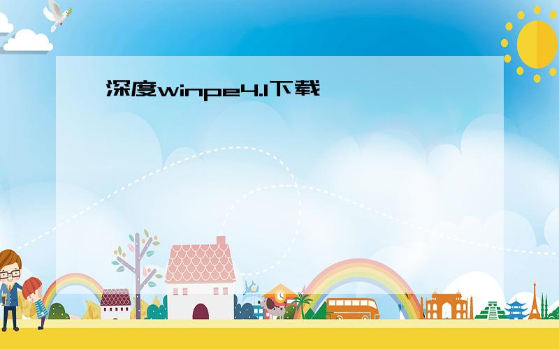 深度winpe4.1下载