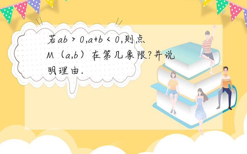 若ab＞0,a+b＜0,则点M（a,b）在第几象限?并说明理由.