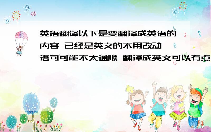 英语翻译以下是要翻译成英语的内容 已经是英文的不用改动 语句可能不太通顺 翻译成英文可以有点小改动 但不要改变意思 毕竟老外嘛.Jack,我是happy,Shane English School的happy,还记得我吧.我英