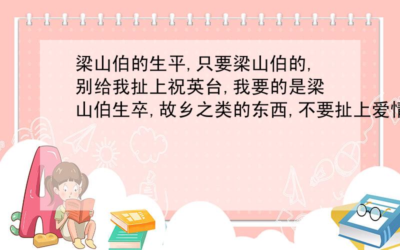 梁山伯的生平,只要梁山伯的,别给我扯上祝英台,我要的是梁山伯生卒,故乡之类的东西,不要扯上爱情故事