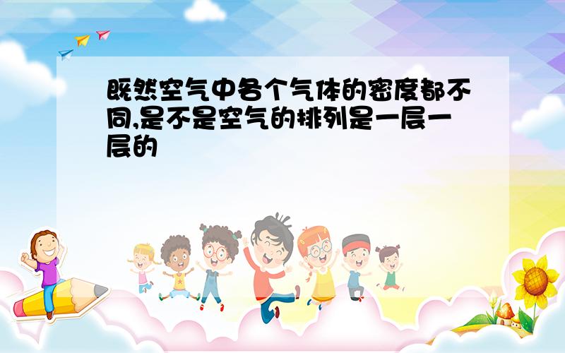 既然空气中各个气体的密度都不同,是不是空气的排列是一层一层的