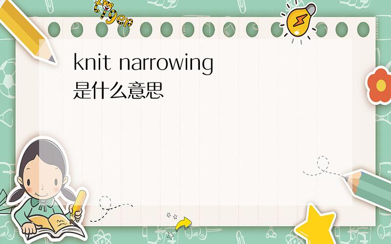 knit narrowing是什么意思