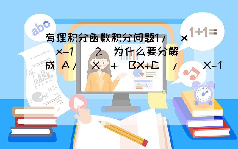 有理积分函数积分问题1/(x(x-1)^2)为什么要分解成 A/(X)+(BX+C)/((X-1)^2)为什么不是分解成 A/(X)+B/(X-1)+C/((X-1)^2