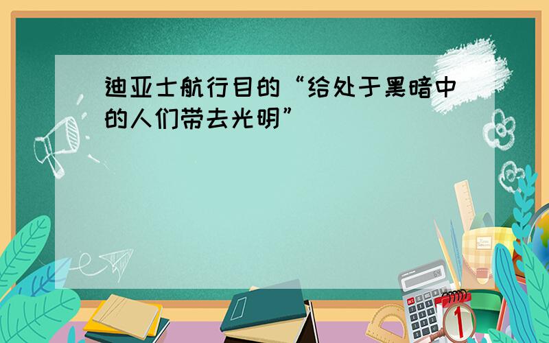 迪亚士航行目的“给处于黑暗中的人们带去光明”