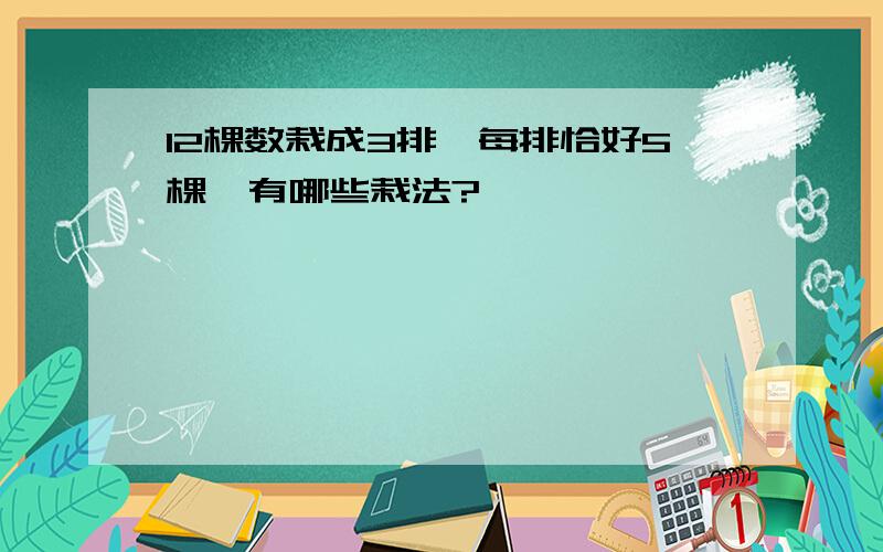 12棵数栽成3排,每排恰好5棵,有哪些栽法?