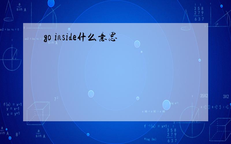 go inside什么意思