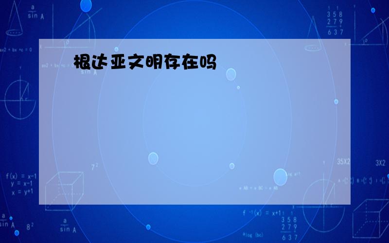 根达亚文明存在吗