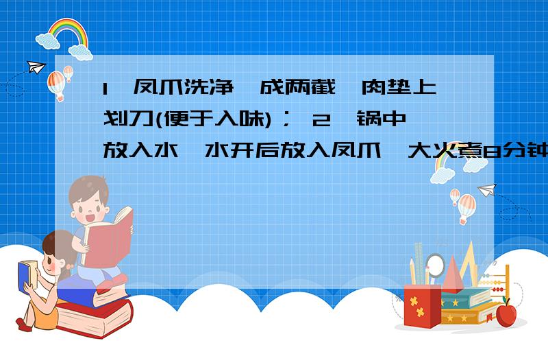 1、凤爪洗净剁成两截,肉垫上划刀(便于入味)； 2、锅中放入水,水开后放入凤爪,大火煮8分钟； 3、西芹、葱分别切1寸长段、姜切丝备用； 4、捞出凤爪用水拔凉；(彻底凉透) 这个“用水拔凉