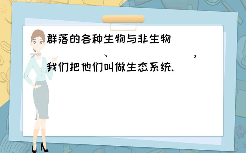 群落的各种生物与非生物________、_______,我们把他们叫做生态系统.