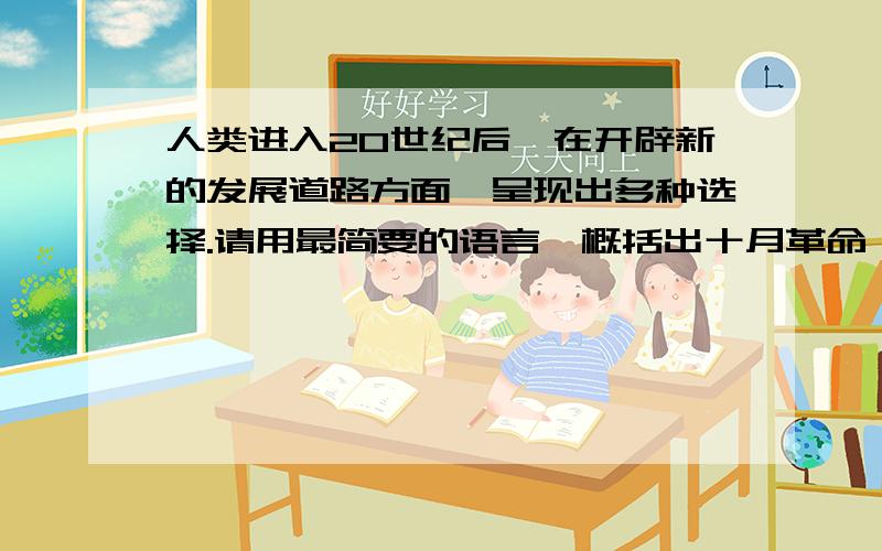 人类进入20世纪后,在开辟新的发展道路方面,呈现出多种选择.请用最简要的语言,概括出十月革命、凯末尔改革、罗斯福新政的突出特点.