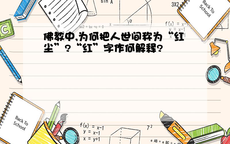 佛教中,为何把人世间称为“红尘”?“红”字作何解释?