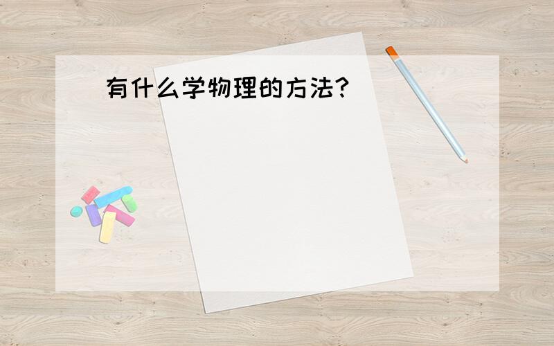 有什么学物理的方法?