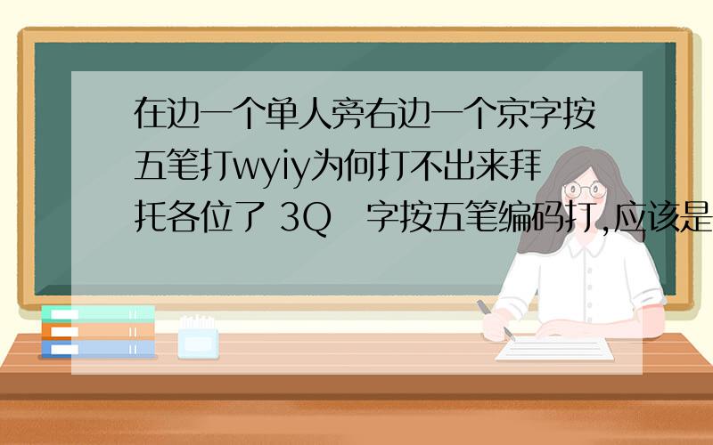 在边一个单人旁右边一个京字按五笔打wyiy为何打不出来拜托各位了 3Q倞字按五笔编码打,应该是wyiy为何自己打不出此字五笔