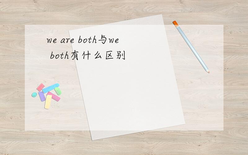 we are both与we both有什么区别