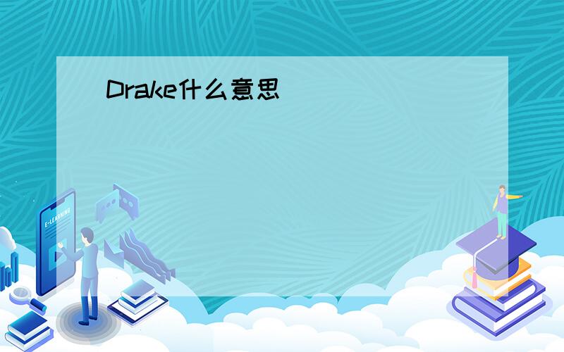 Drake什么意思