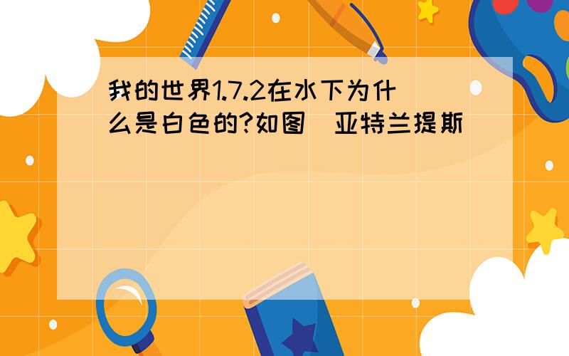 我的世界1.7.2在水下为什么是白色的?如图（亚特兰提斯）