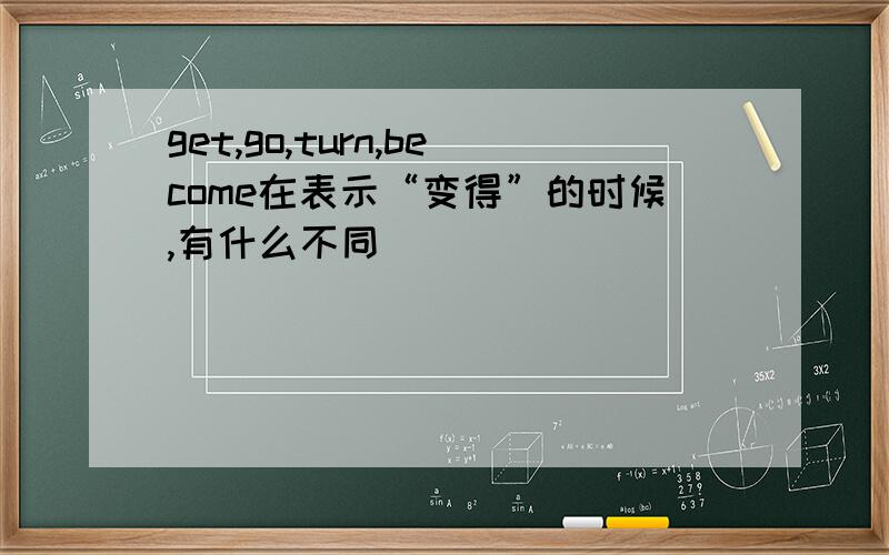 get,go,turn,become在表示“变得”的时候,有什么不同