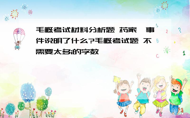 毛概考试材料分析题 药家鑫事件说明了什么?毛概考试题 不需要太多i的字数