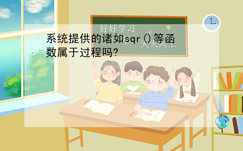 系统提供的诸如sqr()等函数属于过程吗?