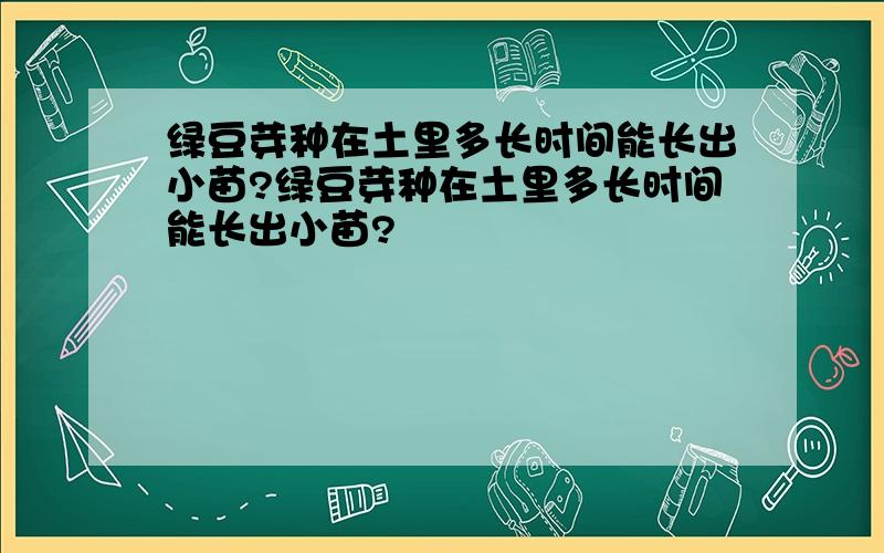 绿豆芽种在土里多长时间能长出小苗?绿豆芽种在土里多长时间能长出小苗?