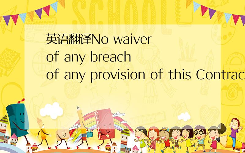 英语翻译No waiver of any breach of any provision of this Contract by either party shall be considered as a waiver of any other or subsequent breach