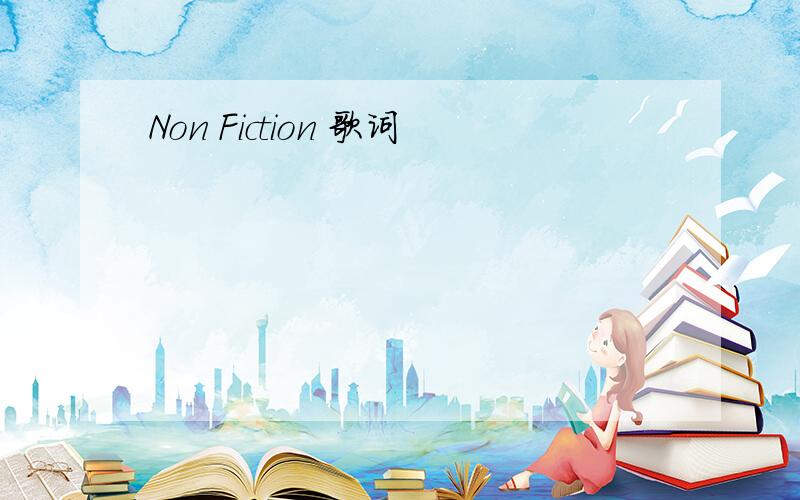 Non Fiction 歌词