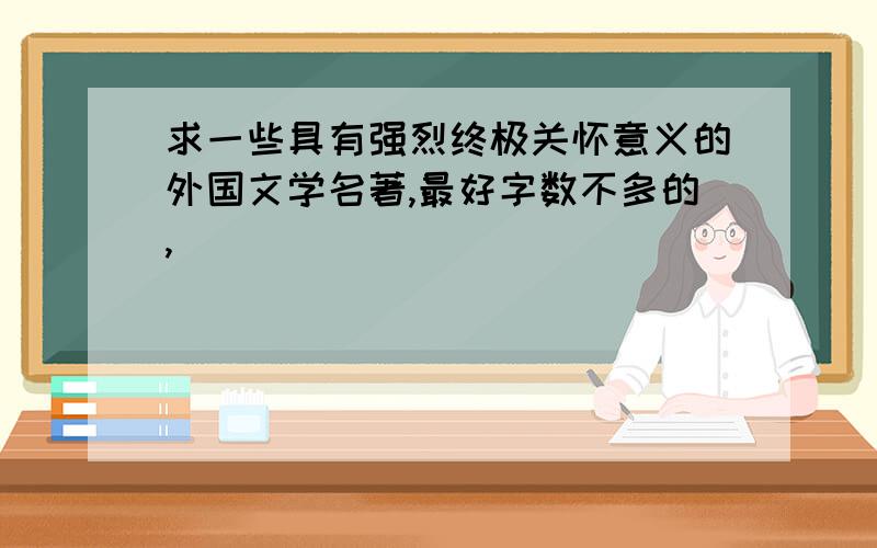 求一些具有强烈终极关怀意义的外国文学名著,最好字数不多的,