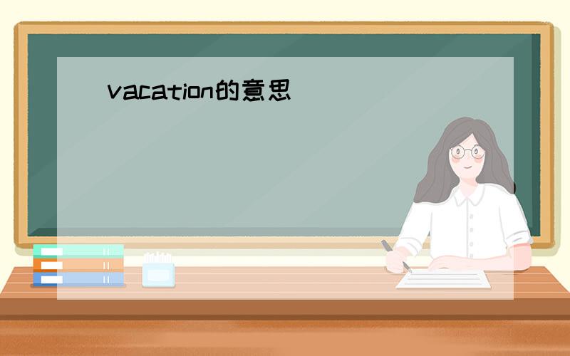 vacation的意思