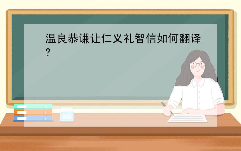 温良恭谦让仁义礼智信如何翻译?