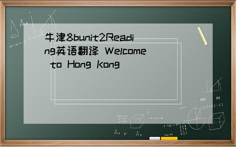 牛津8bunit2Reading英语翻译 Welcome to Hong Kong