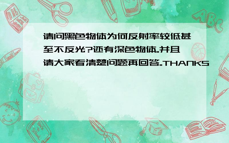 请问黑色物体为何反射率较低甚至不反光?还有深色物体。并且请大家看清楚问题再回答。THANKS