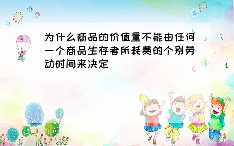 为什么商品的价值量不能由任何一个商品生存者所耗费的个别劳动时间来决定