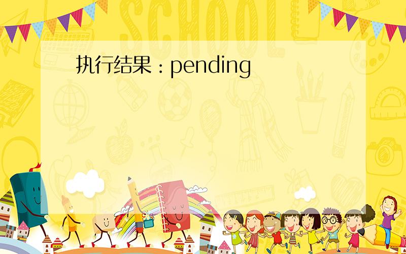 执行结果：pending