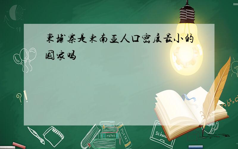 柬埔寨是东南亚人口密度最小的国家吗