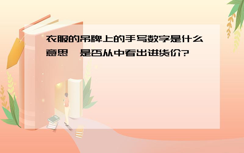 衣服的吊牌上的手写数字是什么意思,是否从中看出进货价?