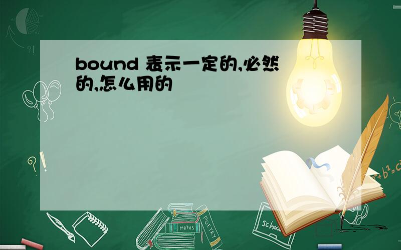 bound 表示一定的,必然的,怎么用的