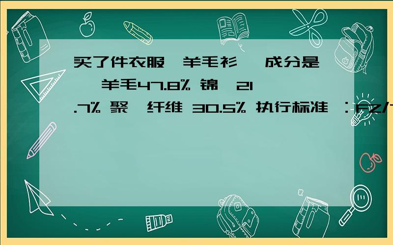 买了件衣服,羊毛衫 ,成分是 ,羊毛47.8% 锦纶21.7% 聚酯纤维 30.5% 执行标准 ：FZ/T73018-2002这算是羊毛衫吗?、是的话,属于是好是坏,价格是332 感觉买贵了.